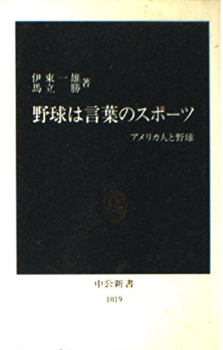 野球は言葉のスポーツ アメリカ人と野球 中公新書 一雄 伊東 勝 馬立 本 通販 Amazon
