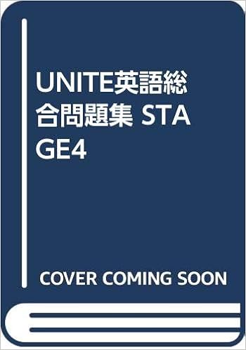 Amazon Co Jp Unite英語総合問題集 Stage4 英語問題研究会 本 通販