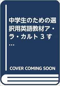 中学生のための選択用英語教材ア ラ カルト 3 すぐに使えるリスニング 上巻 1 2年 Amazon Com Books