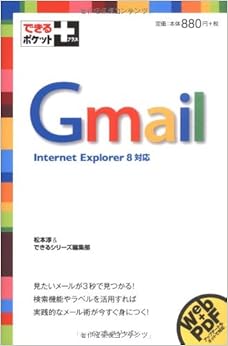 できるポケット+ Gmail 新書 – 2009/8/7