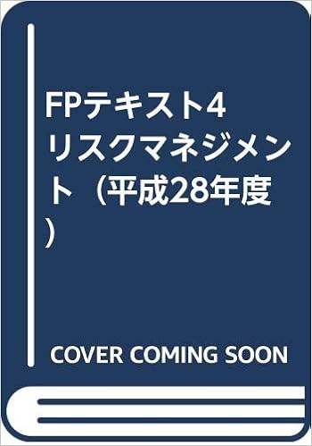 Fpテキスト4 リスクマネジメント 平成28年度 日本fp協会 本 通販 Amazon