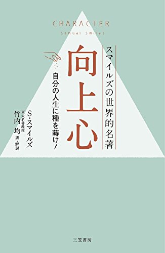 向上心 自分の人生に種を蒔け 単行本 スマイルズ サミュエル Smiles Samuel 均 竹内 本 通販 Amazon