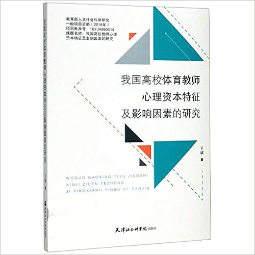 我国高校体育教师心理资本特征及影响因素的研究 王斌 Wang Bin Amazon Com Books