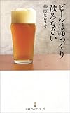 ビールはゆっくり飲みなさい (日経プレミアシリーズ)