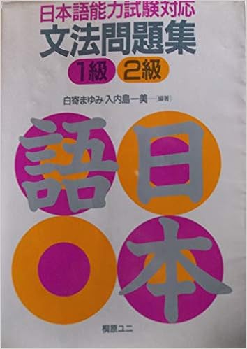 日本語能力試験対応 文法問題集1級 2級 Amazon Com Books