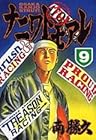 ナニワトモアレ 第9巻