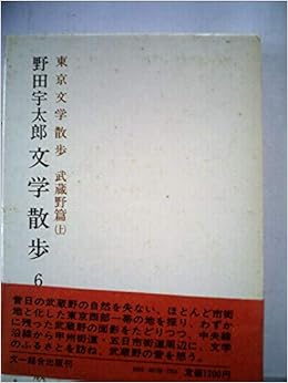 野田宇太郎文学散歩 第6巻 東京文学散歩 1977年 野田 宇太郎 本 通販 Amazon