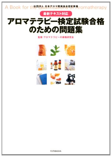 最新テキスト対応 アロマテラピー検定試験 合格のための問題集