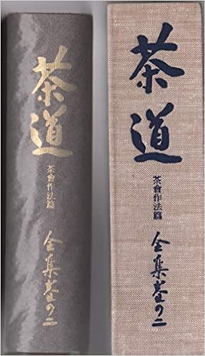 復刊 茶道全集 巻の二 茶会作法編 古書 創元社 本 通販 Amazon