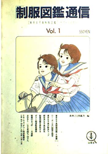 制服図鑑 通信 東京女子高制服図鑑 サブ リーダー Vol 1 Amazon Com Books