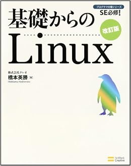 基礎からのlinux 改訂版 プログラマの種シリーズ 株式会社クレオ 橋本 英勝 本 通販 Amazon