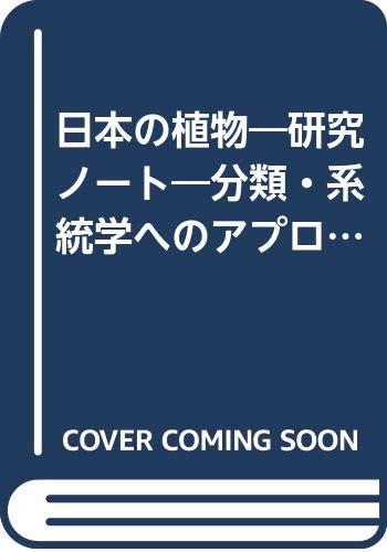 日本の植物 研究ノート 分類 系統学へのアプローチ ライフサイエンス教養叢書 田村道夫 本 通販 Amazon