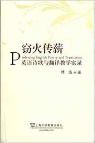 窃火传新 英语诗歌与翻译教学实录 傅浩 Amazon Com Books