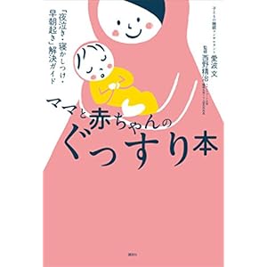 ママと赤ちゃんのぐっすり本　「夜泣き・寝かしつけ・早朝起き」解決ガイド (講談社の実用ＢＯＯＫ) [Kindle版]