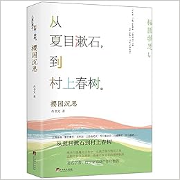 从夏目漱石到村上春树 樱园沉思 精 肖书文 高高国际出品 Amazon Com Books