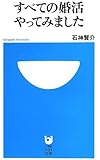 すべての婚活やってみました (小学館101新書)