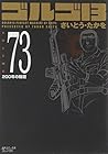 ゴルゴ13 文庫版 第73巻
