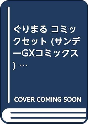 ぐりまる コミックセット サンデーgxコミックス マーケットプレイスセット 海童 博行 本 通販 Amazon