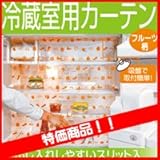 エコグッズ　冷蔵室用カーテン　省エネ　冷蔵庫カーテン 冷蔵庫の冷気を逃さず、電気代も節約エコ商品　冷蔵庫用カーテン　冷気遮断カーテン　大型冷蔵庫や業務用冷蔵庫にもお勧め