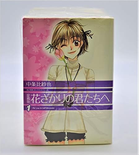 花ざかりの君たちへ 愛蔵版 全12巻完結 花とゆめcomicsスペシャル マーケットプレイス コミックセット 中条 比紗也 本 通販 Amazon