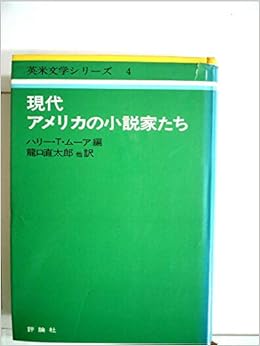 現代アメリカの小説家たち 1975年 英米文学シリーズ 4 ハリー T ムーア 竜口 直太郎 本 通販 Amazon