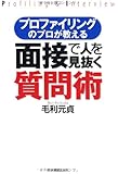 プロファイリングのプロが教える 面接で人を見抜く質問術