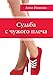 Судьба с чужого плеча (Russian Edition)