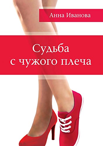 Судьба с чужого плеча (Russian Edition)