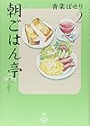 朝ごはん亭 第2巻