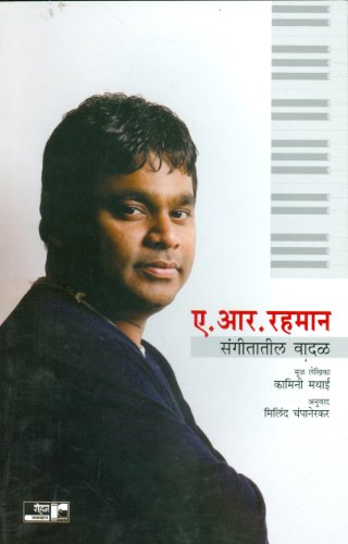 A.R.Rehman - Sangeetateel Vadal (Marathi Edition)