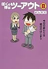 ぼくの体はツーアウト 第8巻