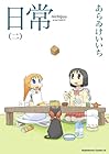 日常 第2巻