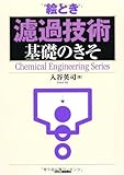 絵とき「濾過技術」基礎のきそ
