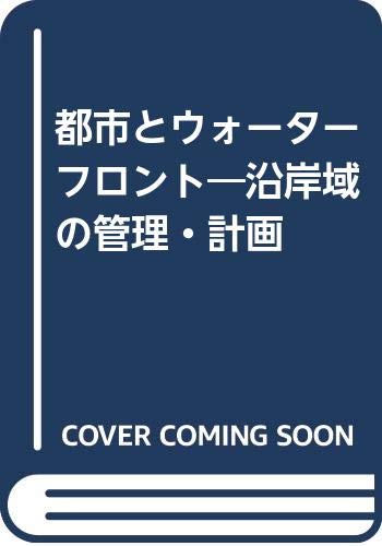 Toshi To Wōtafuronto Enganʼiki No Kanri Keikaku Urban Waterfront Japanese Edition Amazon Com Books