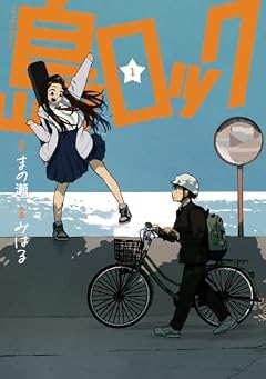 島ロックの最新刊
