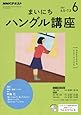 NHKラジオ まいにちハングル講座 2017年6月号 [雑誌] (NHKテキスト)