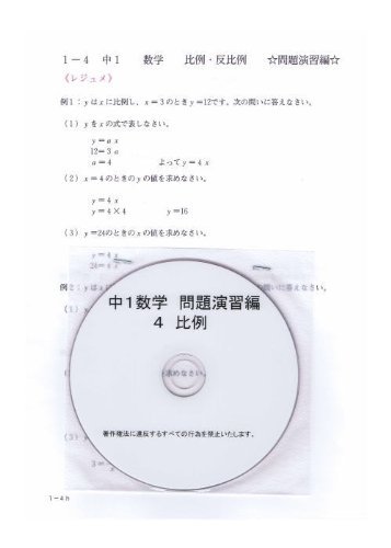 Amazon Co Jp 中学 数学 1年 応用 問題集 4 比例 反比例 Dvd 授業