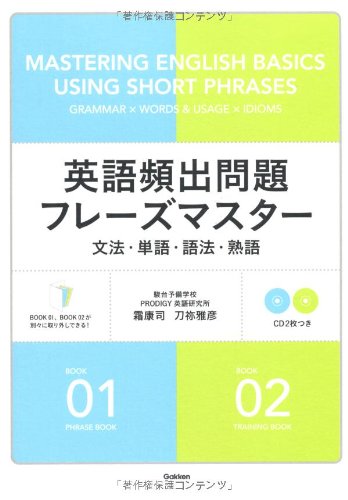 英語頻出問題フレーズマスター 文法 単語 語法 熟語 霜 康司 刀祢 雅彦 本 通販 Amazon