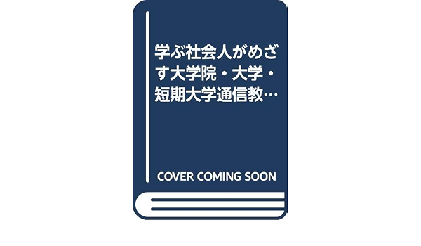 学ぶ社会人がめざす大学院 大学 短期大学通信教育ガイド 9784384010978 Amazon Com Books