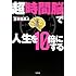 超「時間脳」で人生を10倍にする