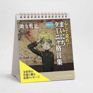 Amazon 幼女戦記 日めくり 心して読め まいにちターニャ格言集 アニメ 萌えグッズ 通販 Amazon 幼女戦記 日めくり 心して読め まいにちターニャ格言集 アニメ 萌えグッズ 通販