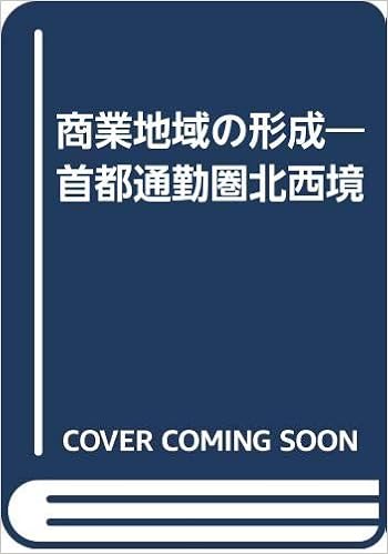 商業地域の形成 首都通勤圏北西境 田村 正夫 本 通販 Amazon
