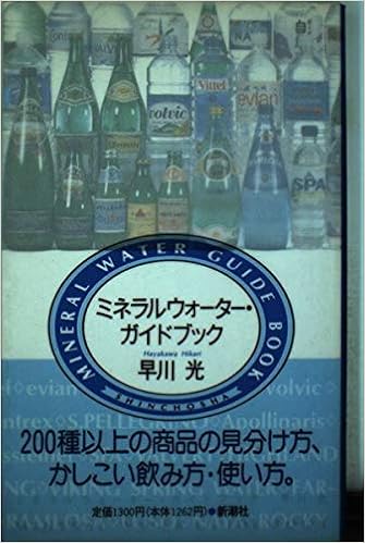 ミネラルウォーター ガイドブック Amazon Com Books