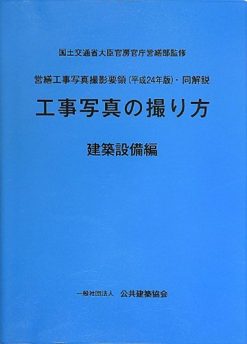 営繕工事写真撮影要領 平成24年版 同解説 工事写真の撮り方 建築設備編 地域開発研究所 国土交通省大臣官房官庁営繕部 一社 公共建築協会 本 通販 Amazon