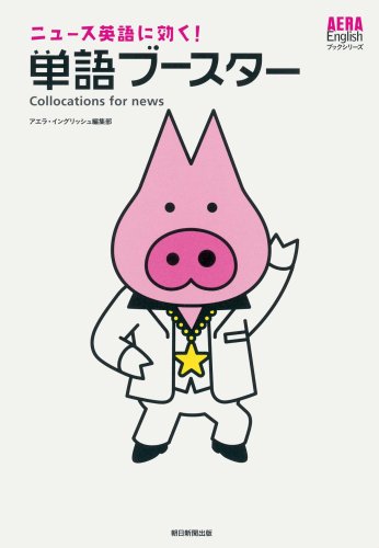 ニュース英語に効く 単語ブースター Aera Englishブックシリーズ アエラ イングリッシュ編集部 本 通販 Amazon