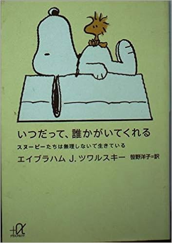 いつだって 誰かがいてくれる スヌーピーたちは無理しないで生きている 講談社プラスアルファ文庫 ツワルスキー エイブラハム J シュルツ チャールズ M 洋子 笹野 本 通販 Amazon