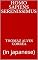 Livro Homo sapiens serenissimus: (in japanese)