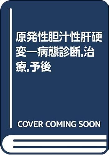 原発性胆汁性肝硬変 病態診断 治療 予後 文弘 市田 朝輝 上村 本 通販 Amazon