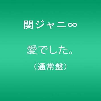 Amazon 愛でした 関ジャニ エイト 関ジャニ エイト J Pop 音楽