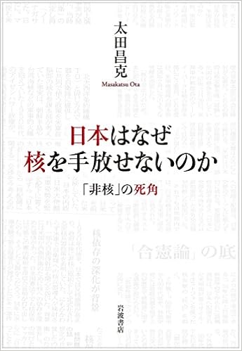 日本はなぜ核を手放せないのか 非核 の死角 太田 昌克 本 通販 Amazon